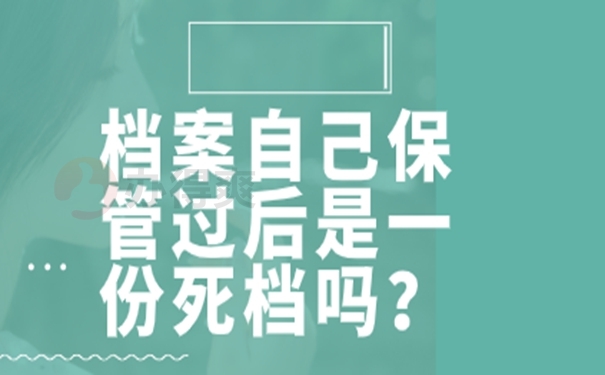 档案在自己手里面放着可以吗？