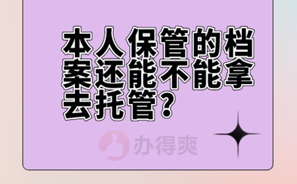 允许自己来保管个人档案吗？