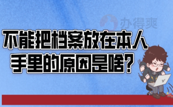 档案由自己保管后要怎么办？