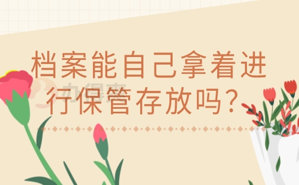 档案能自己携带保管多年吗？