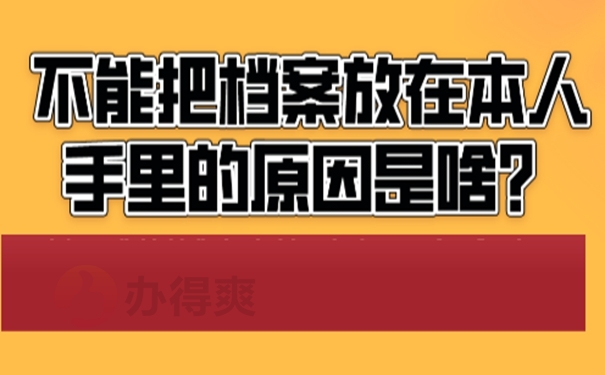 档案自己保管过后是一份死档吗？