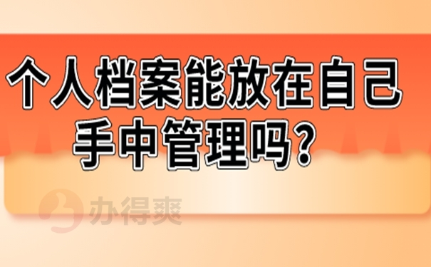 为什么自己保管个人档案是错误的？