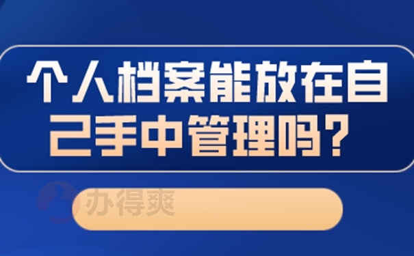 自己保存过的档案合法有效吗？