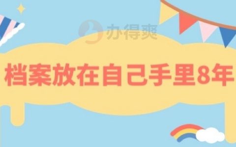 档案放在自己手里八年,档案存放在哪些地方更符合要求呢？
