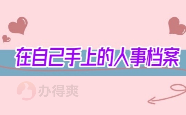 个人档案