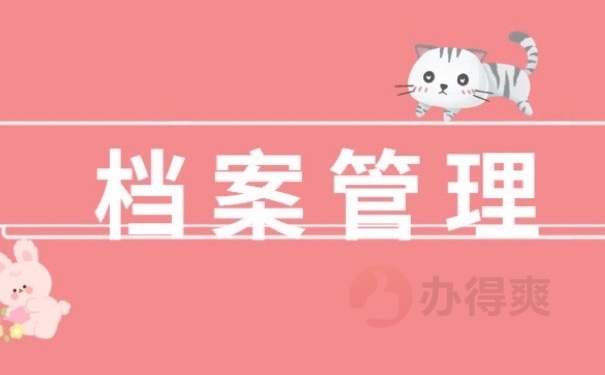 档案管理