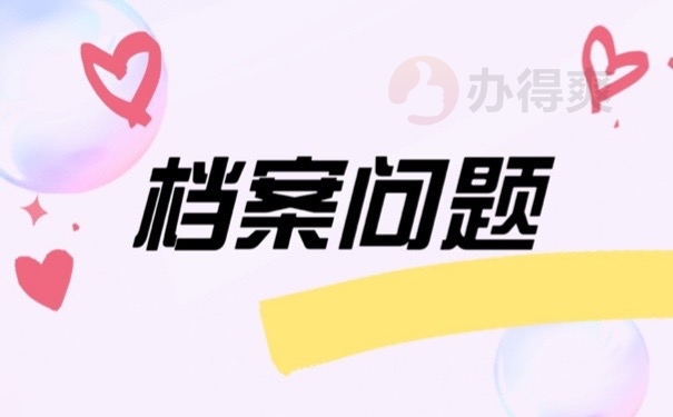 档案问题