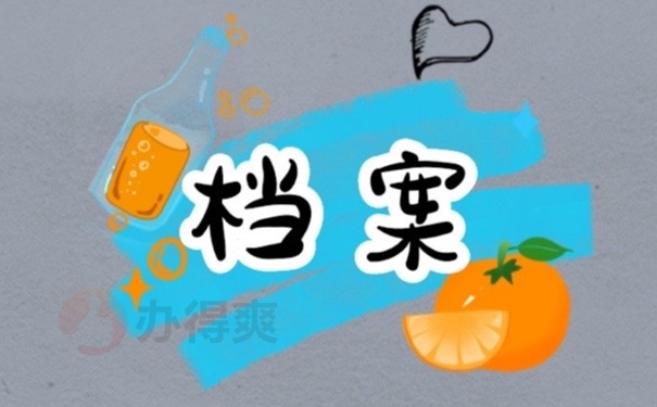 档案