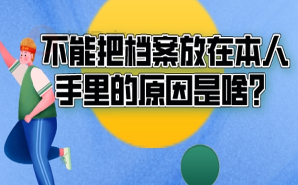 我们要把自己手中的档案放在哪里？