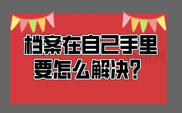 自己保管过的答案有哪些问题？