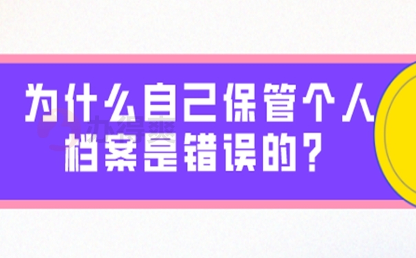 自己的档案应该怎么管理？