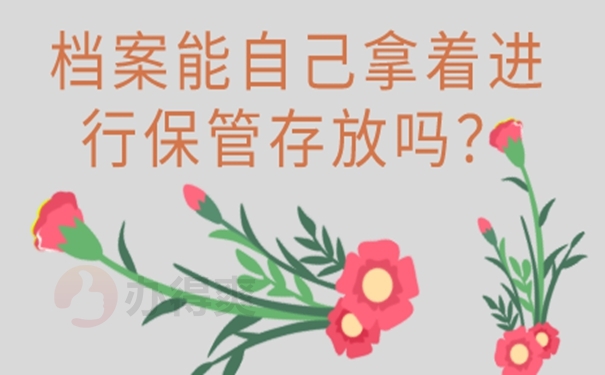 档案放在自己手里之后会有哪些不好后果？