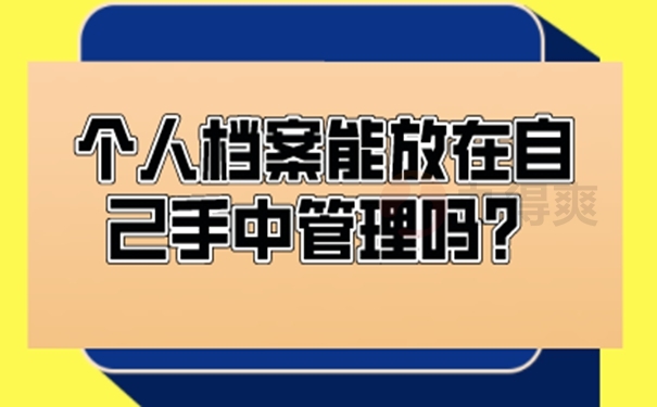 档案在自己手里是否正确？