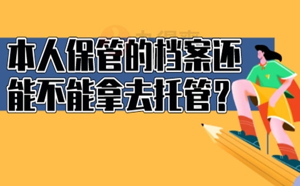 档案在自己手里怎么办