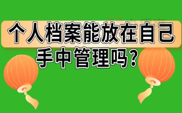档案在自己手里怎么办