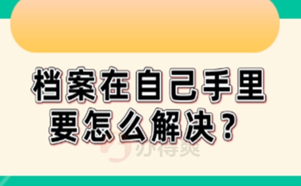 自己的档案应该怎么管理？