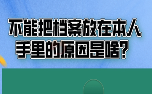 档案放在自己手里之后会有哪些不好后果？