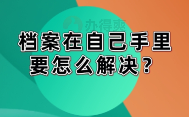 自己手里面的档案需要怎么处理？