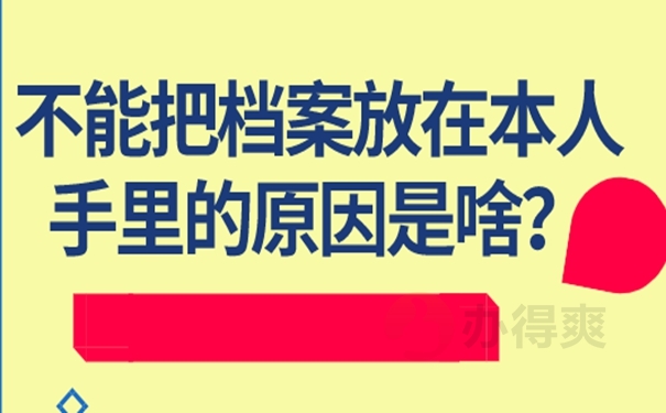 档案在自己手里是否正确？