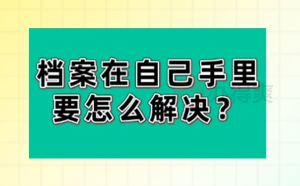 自己手里的档案在哪里激活？