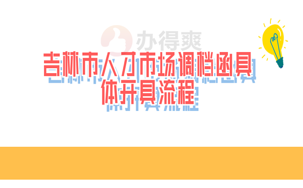 吉林市人才市场调档函具体开具流程