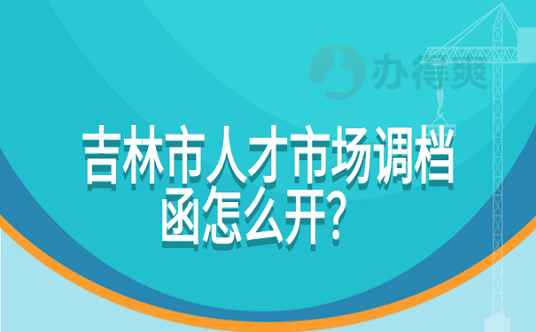 吉林市人才市场调档函怎么开？ 