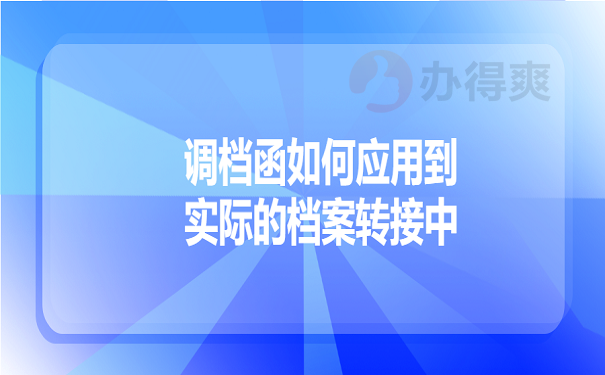 调档函如何应用到实际的档案转接中