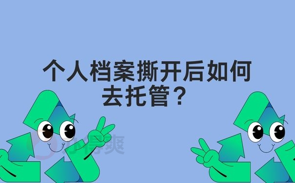 个人档案撕开后如何去托管？