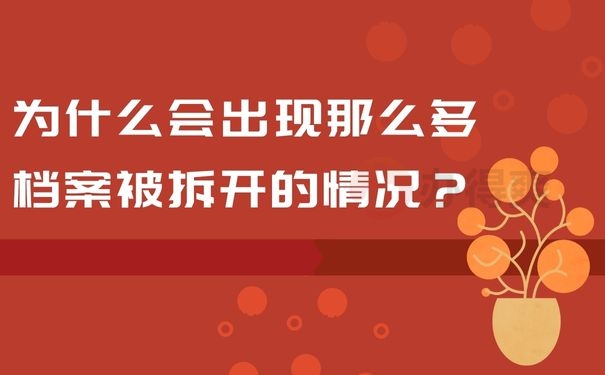  为什么会出现那么多档案被拆开的情况？