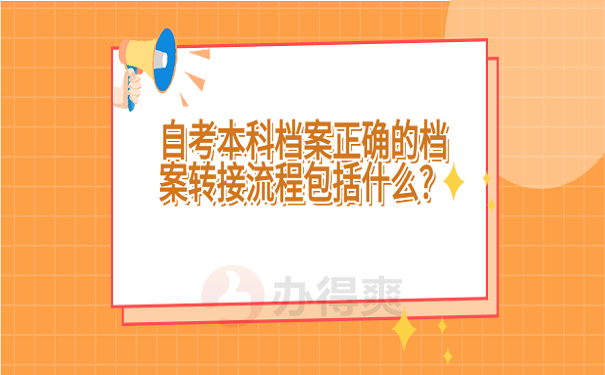 自考本科档案正确的档案转接流程包括什么？