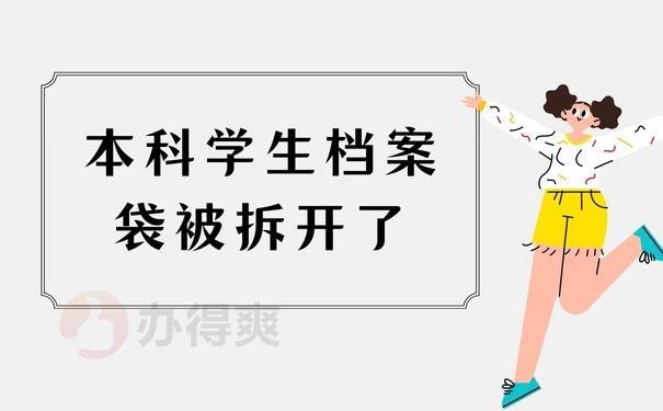 函授本科学生档案袋被拆开了