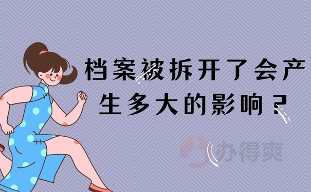 档案被拆开了会产生多大的影响？