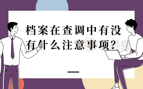 档案在查调中有没有什么注意事项？