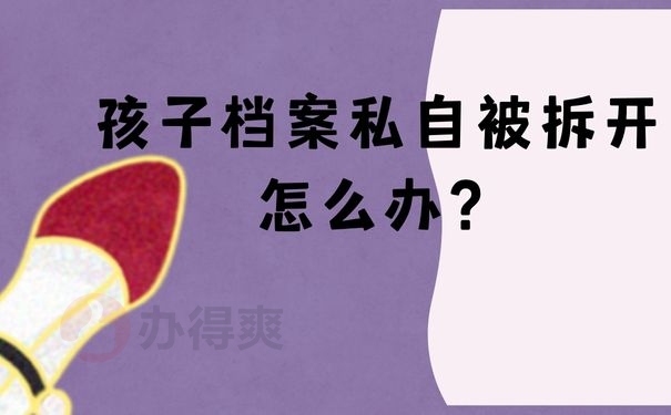 孩子档案私自被拆开 怎么办？