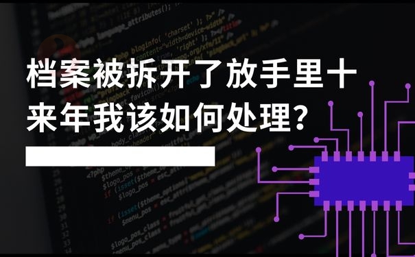 档案被拆开了放手里十来年我该如何处理？