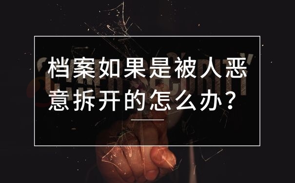 档案如果是被人恶意拆开的怎么办？