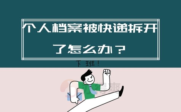 个人档案被快递拆开了怎么办？