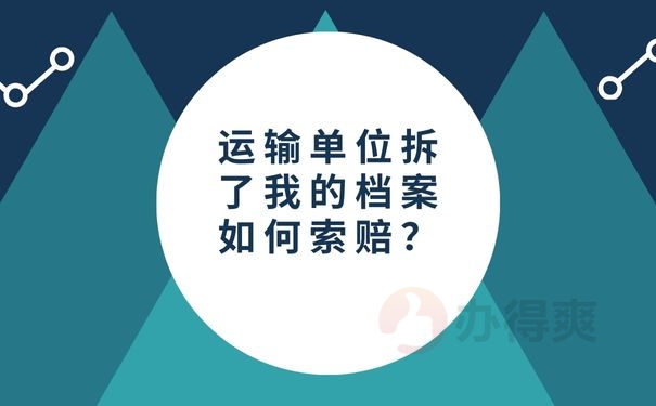 运输单位拆了我的档案如何索赔？