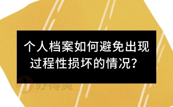 个人档案如何避免出现过程性损坏的情况？