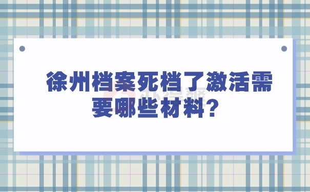 激活需要那些材料