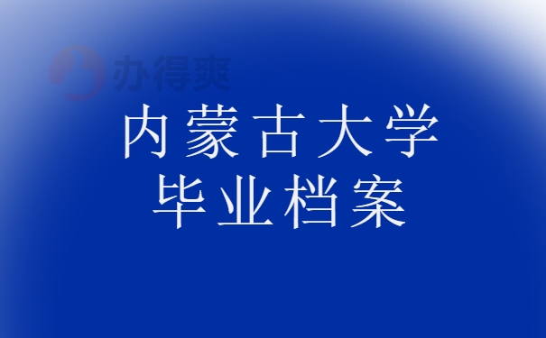 内蒙古大学毕业档案