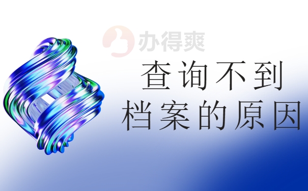 查询不到档案怎么回事