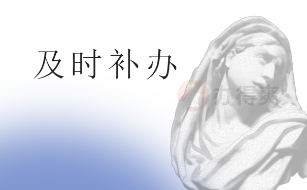 档案丢了及时补办