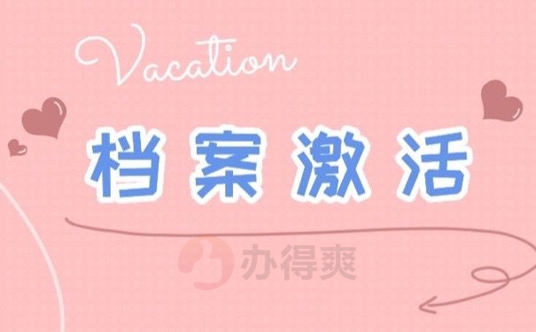 档案激活