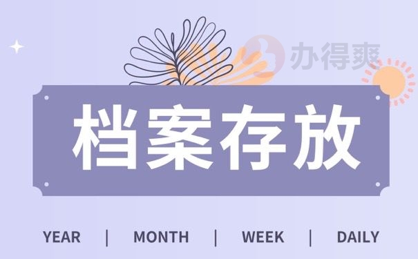 档案存放