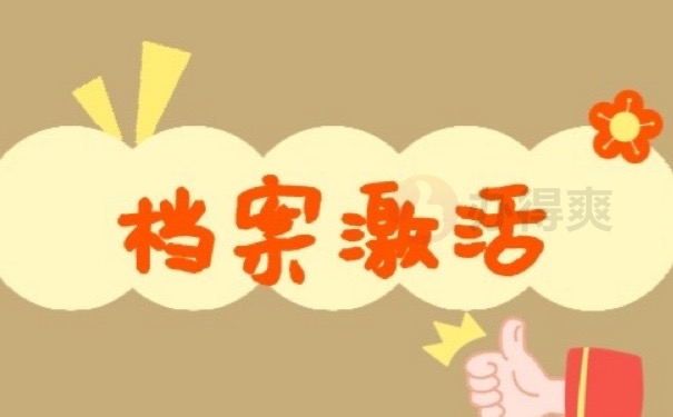 档案激活