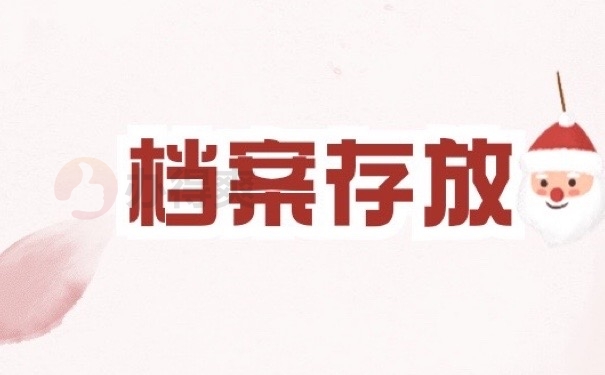 档案存放