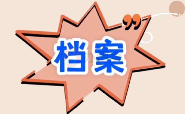 档案