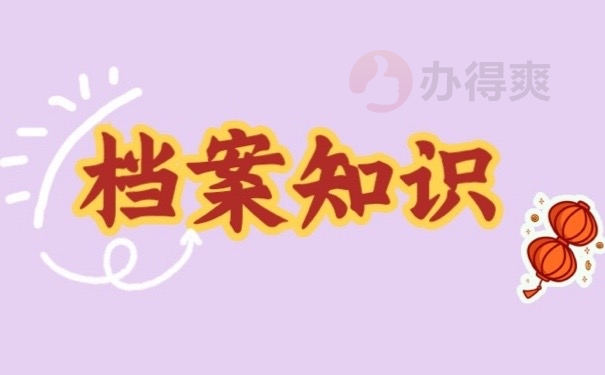 档案知识