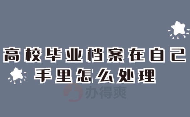 毕业档案
